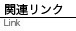 関連リンク